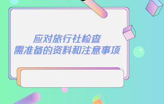 应对旅行社检查需准备的资料和注意事项 行业,行业会计培训课程 财务实操旅行社培训 中华会计网校开放课堂